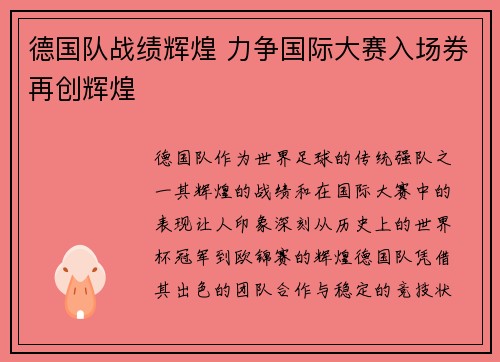 德国队战绩辉煌 力争国际大赛入场券再创辉煌