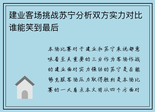建业客场挑战苏宁分析双方实力对比谁能笑到最后