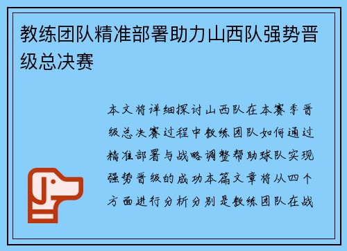 教练团队精准部署助力山西队强势晋级总决赛