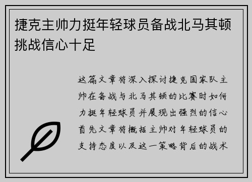 捷克主帅力挺年轻球员备战北马其顿挑战信心十足