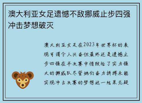 澳大利亚女足遗憾不敌挪威止步四强冲击梦想破灭