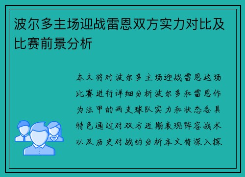 波尔多主场迎战雷恩双方实力对比及比赛前景分析