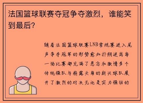 法国篮球联赛夺冠争夺激烈，谁能笑到最后？