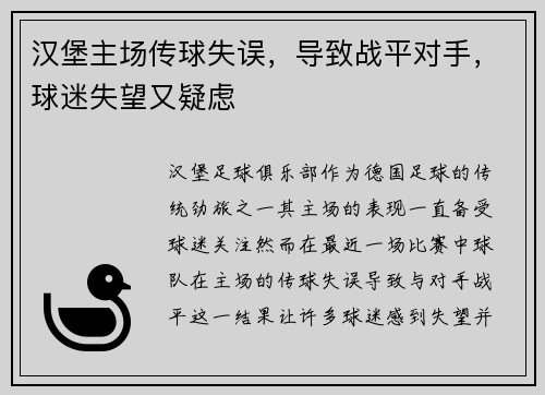 汉堡主场传球失误，导致战平对手，球迷失望又疑虑