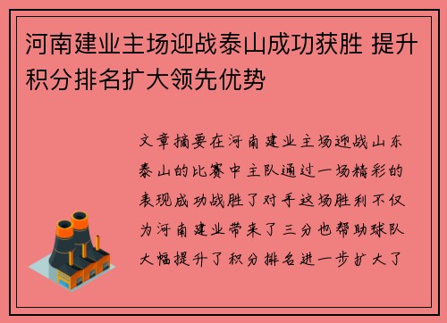 河南建业主场迎战泰山成功获胜 提升积分排名扩大领先优势