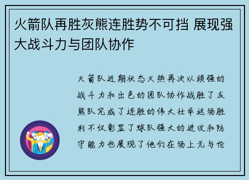 火箭队再胜灰熊连胜势不可挡 展现强大战斗力与团队协作
