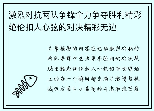 激烈对抗两队争锋全力争夺胜利精彩绝伦扣人心弦的对决精彩无边