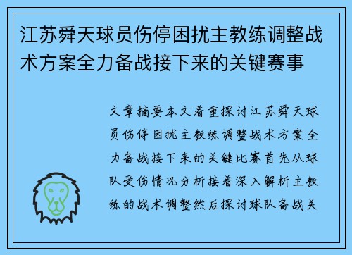 江苏舜天球员伤停困扰主教练调整战术方案全力备战接下来的关键赛事