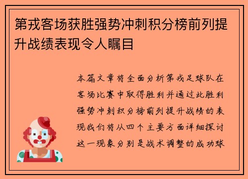 第戎客场获胜强势冲刺积分榜前列提升战绩表现令人瞩目