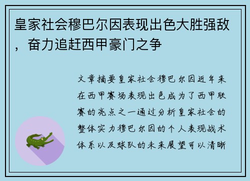 皇家社会穆巴尔因表现出色大胜强敌，奋力追赶西甲豪门之争