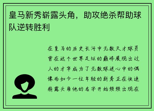 皇马新秀崭露头角，助攻绝杀帮助球队逆转胜利