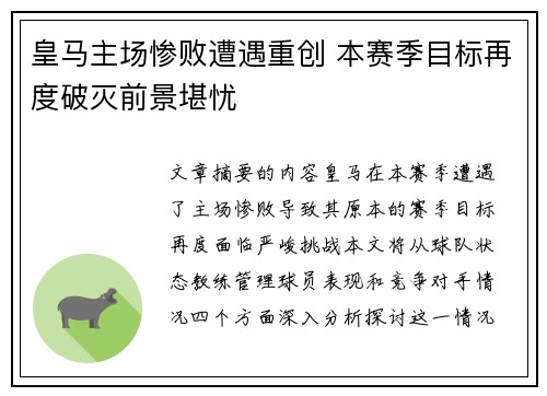 皇马主场惨败遭遇重创 本赛季目标再度破灭前景堪忧
