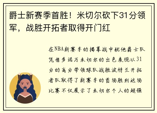 爵士新赛季首胜！米切尔砍下31分领军，战胜开拓者取得开门红