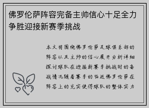 佛罗伦萨阵容完备主帅信心十足全力争胜迎接新赛季挑战