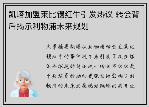 凯塔加盟莱比锡红牛引发热议 转会背后揭示利物浦未来规划