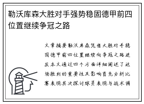 勒沃库森大胜对手强势稳固德甲前四位置继续争冠之路