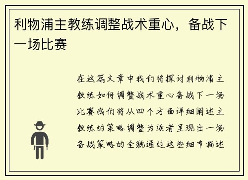 利物浦主教练调整战术重心，备战下一场比赛