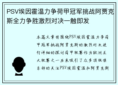 PSV埃因霍温力争荷甲冠军挑战阿贾克斯全力争胜激烈对决一触即发