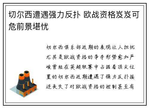 切尔西遭遇强力反扑 欧战资格岌岌可危前景堪忧