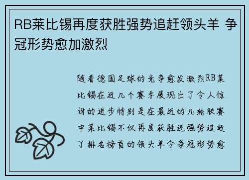 RB莱比锡再度获胜强势追赶领头羊 争冠形势愈加激烈