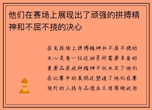 他们在赛场上展现出了顽强的拼搏精神和不屈不挠的决心
