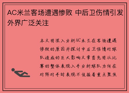 AC米兰客场遭遇惨败 中后卫伤情引发外界广泛关注