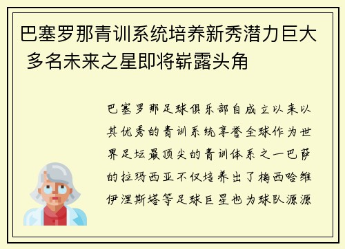 巴塞罗那青训系统培养新秀潜力巨大 多名未来之星即将崭露头角