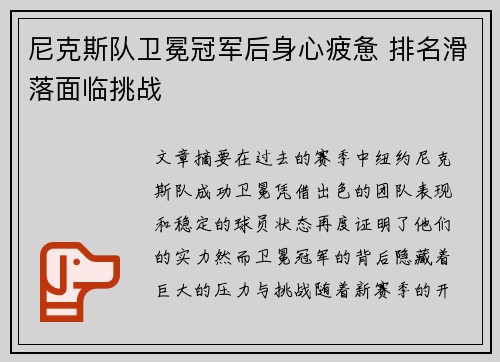 尼克斯队卫冕冠军后身心疲惫 排名滑落面临挑战