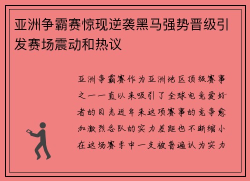 亚洲争霸赛惊现逆袭黑马强势晋级引发赛场震动和热议