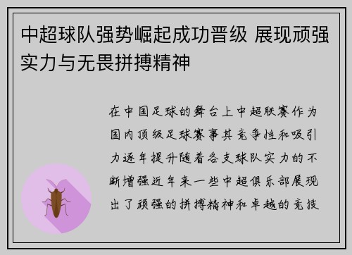 中超球队强势崛起成功晋级 展现顽强实力与无畏拼搏精神