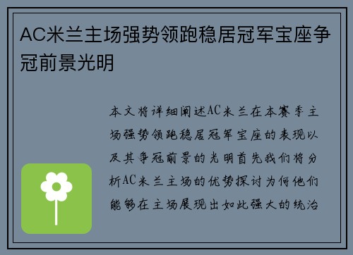 AC米兰主场强势领跑稳居冠军宝座争冠前景光明