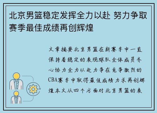 北京男篮稳定发挥全力以赴 努力争取赛季最佳成绩再创辉煌