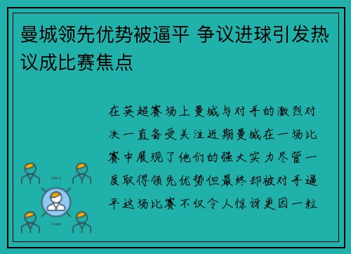 曼城领先优势被逼平 争议进球引发热议成比赛焦点