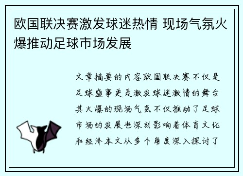 欧国联决赛激发球迷热情 现场气氛火爆推动足球市场发展