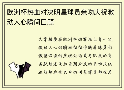欧洲杯热血对决明星球员亲吻庆祝激动人心瞬间回顾