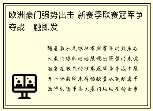 欧洲豪门强势出击 新赛季联赛冠军争夺战一触即发