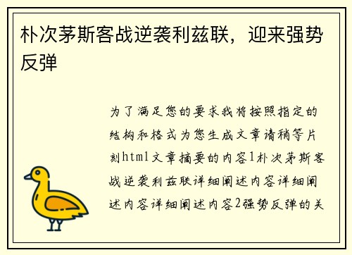 朴次茅斯客战逆袭利兹联，迎来强势反弹