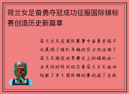 荷兰女足奋勇夺冠成功征服国际锦标赛创造历史新篇章