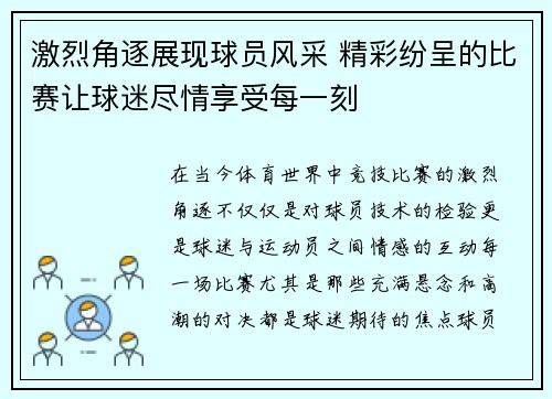激烈角逐展现球员风采 精彩纷呈的比赛让球迷尽情享受每一刻
