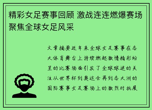 精彩女足赛事回顾 激战连连燃爆赛场聚焦全球女足风采
