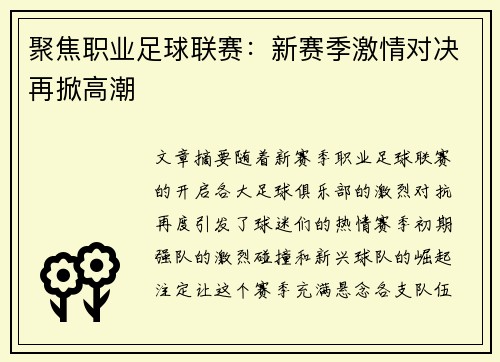 聚焦职业足球联赛：新赛季激情对决再掀高潮