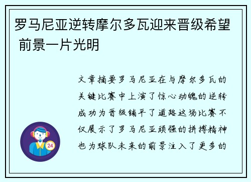罗马尼亚逆转摩尔多瓦迎来晋级希望 前景一片光明