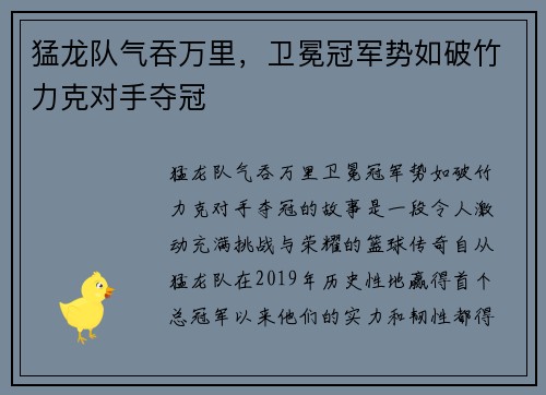 猛龙队气吞万里，卫冕冠军势如破竹力克对手夺冠