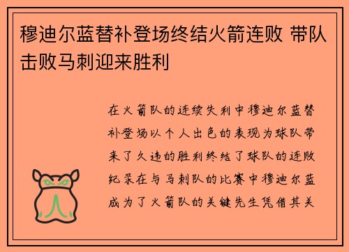 穆迪尔蓝替补登场终结火箭连败 带队击败马刺迎来胜利