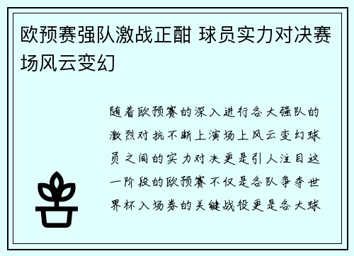 欧预赛强队激战正酣 球员实力对决赛场风云变幻