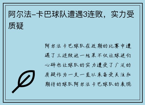 阿尔法-卡巴球队遭遇3连败，实力受质疑