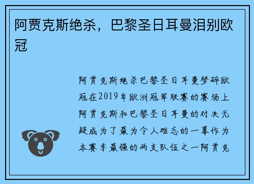 阿贾克斯绝杀，巴黎圣日耳曼泪别欧冠