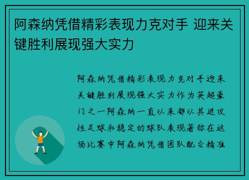 阿森纳凭借精彩表现力克对手 迎来关键胜利展现强大实力