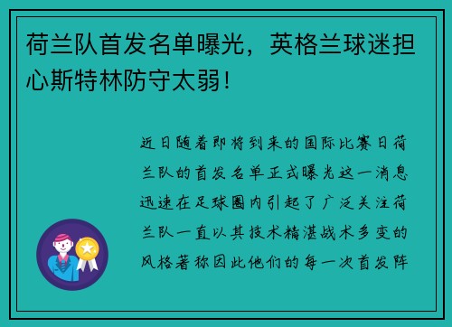 荷兰队首发名单曝光，英格兰球迷担心斯特林防守太弱！