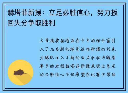 赫塔菲新援：立足必胜信心，努力扳回失分争取胜利